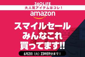 【Amazonスマイルセール】買うべき売れ筋の商品20選【中間報告】