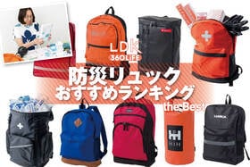 防災リュックのおすすめランキング。LDKが女性視点で1人用の人気商品をプロと比較