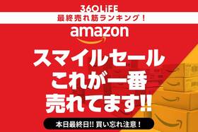 【本日23:59まで】Amazonスマイルセールで売れてる人気商品BEST20【買い忘れ注意】