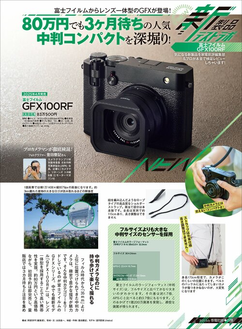 富士フイルムからレンズ一体型のGFXが登場! 富士フイルム「GFX100RF」おすすめ イメージ