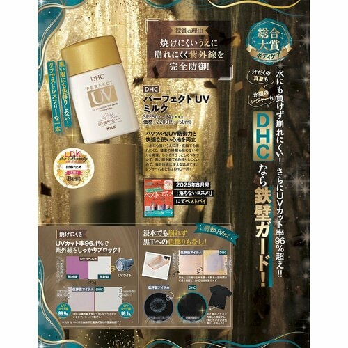 【日焼け止め部門】DHC「パーフェクト UVミルク」 イメージ