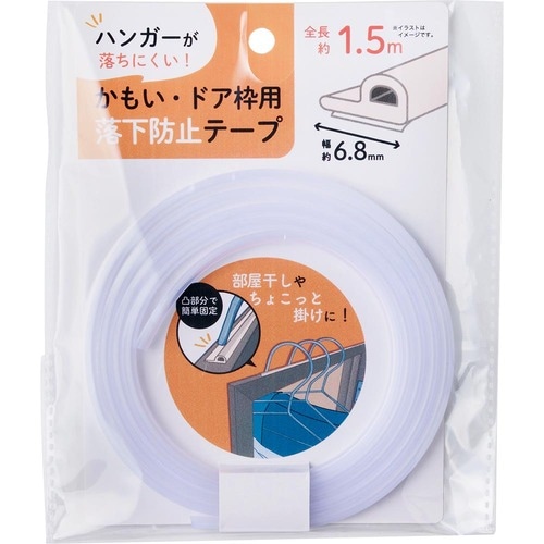 100均お掃除・お洗濯グッズおすすめ ワッツ かもい・ドア枠用 ハンガー落下防止テープ 1.5m イメージ1