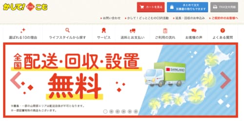 【5位】サークランド「かして! どっとこむ」 家電レンタルサービスおすすめ イメージ