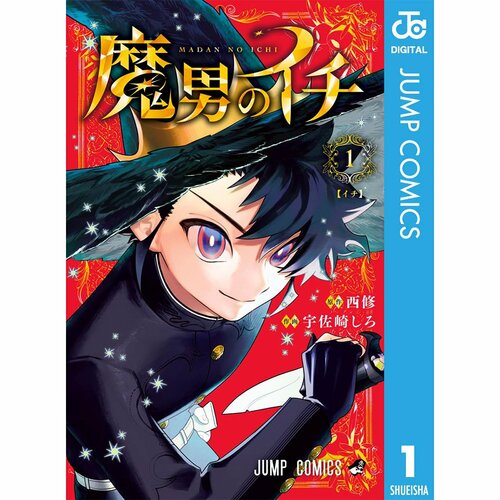 ジャンプ漫画おすすめ 原作＝西修／作画＝宇佐崎しろ 魔男のイチ イメージ1