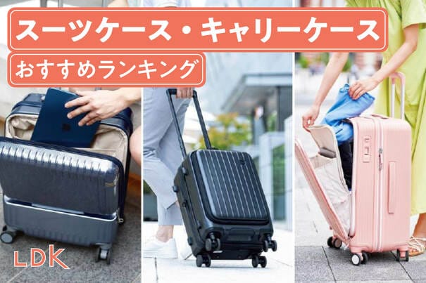 スーツケース・キャリーケースのおすすめランキング。女性向けや機内持ち込みできるタイプなど人気商品を比較