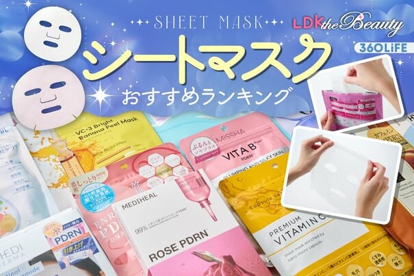 【2026年】シートマスクのおすすめランキング29選。プチプラを中心に人気商品を徹底比較