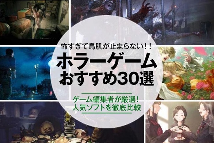 PS4ホラーゲームのおすすめ人気ソフト30選。ゲーム編集者が徹底紹介