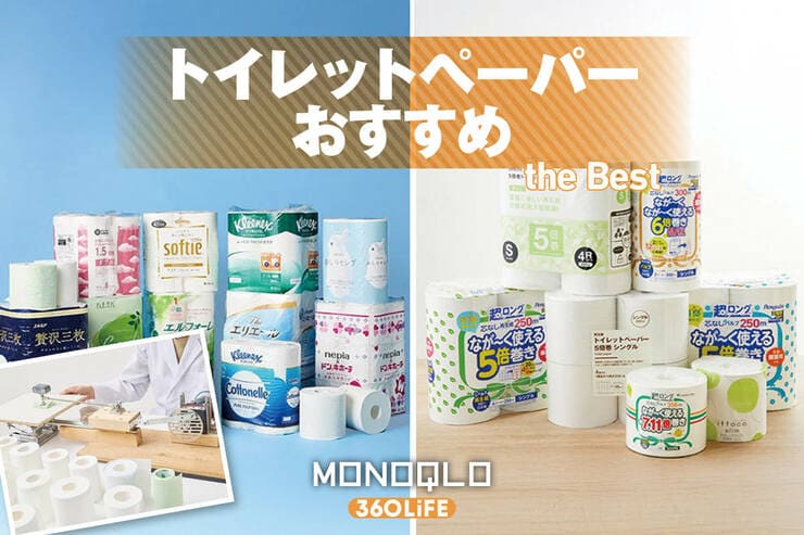 トイレットペーパーのおすすめランキング。通常巻きと長巻きの人気製品を比較