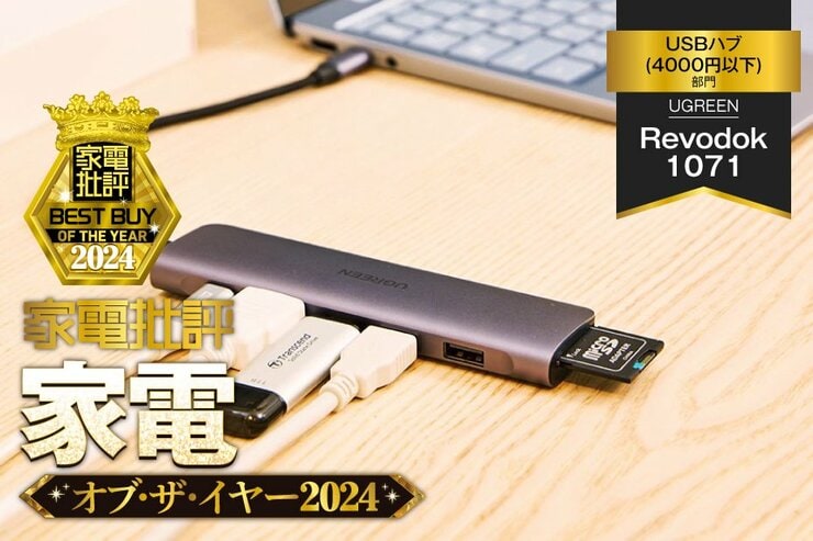 【USBハブ(4000円以下)】UGREEN「Revodok 1071」はUSB-PD対応の7in1ハブ！【家電批評ベストバイ】
