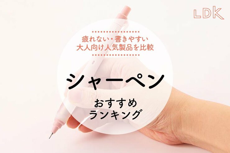 シャーペンのおすすめランキング。LDKとMONOQLOがおしゃれで書きやすい人気商品を比較