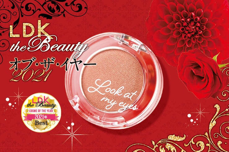 エチュード_ルックアット マイアイベルベット_LDK the Beauty オブ・ザ・イヤー2021