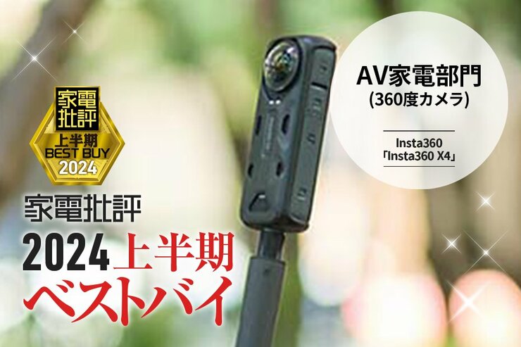 【360度カメラ】8Kの高画質で360度ぐるっと撮影！Insta360「Insta360 X4」【家電批評2024上半期ベストバイ】