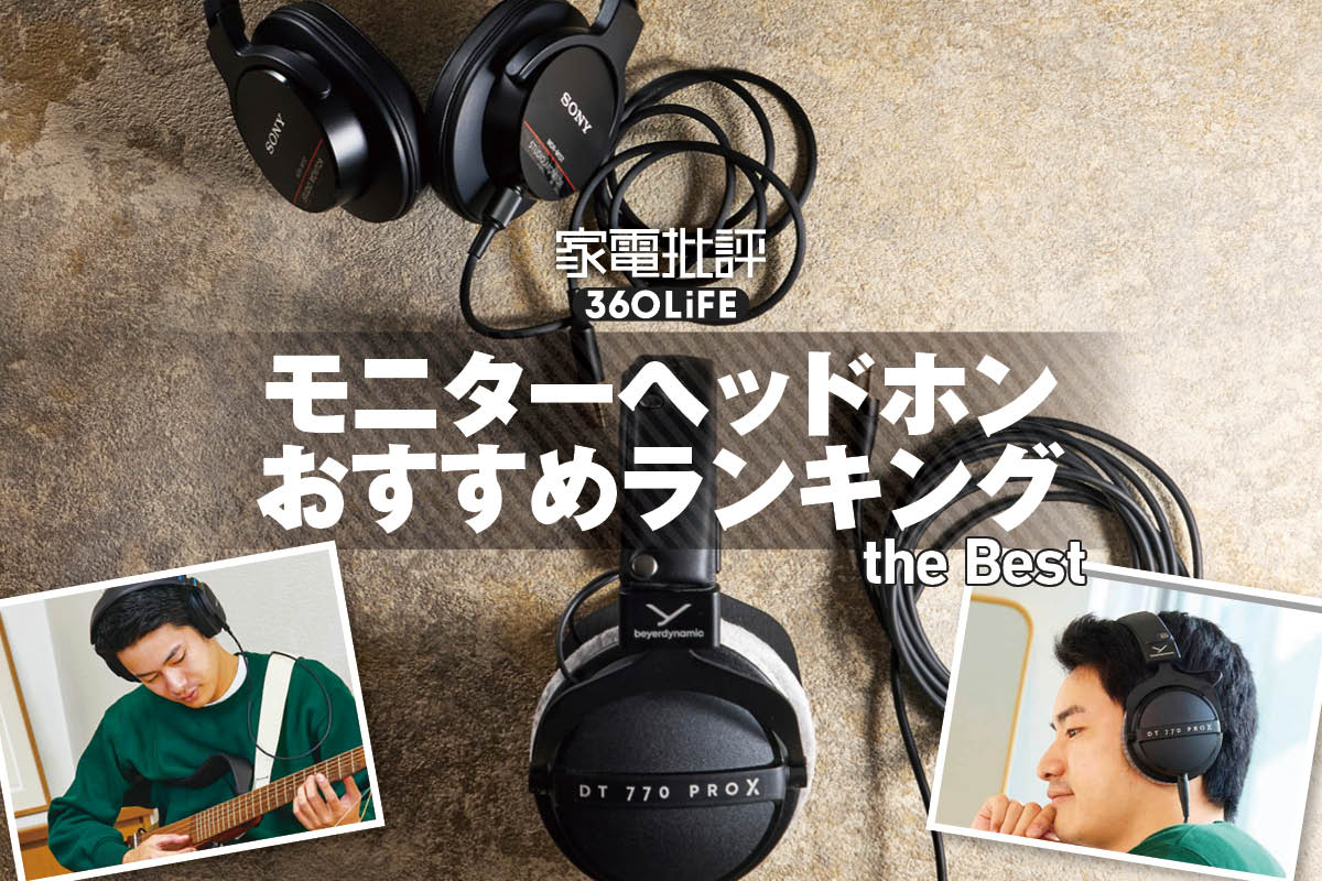 【2026年】モニターヘッドホンのおすすめランキング。普段使いできる最強製品を求めてプロが徹底比較 | イヤホン・ヘッドホン・ワイヤレス | 360LiFE(サンロクマル)