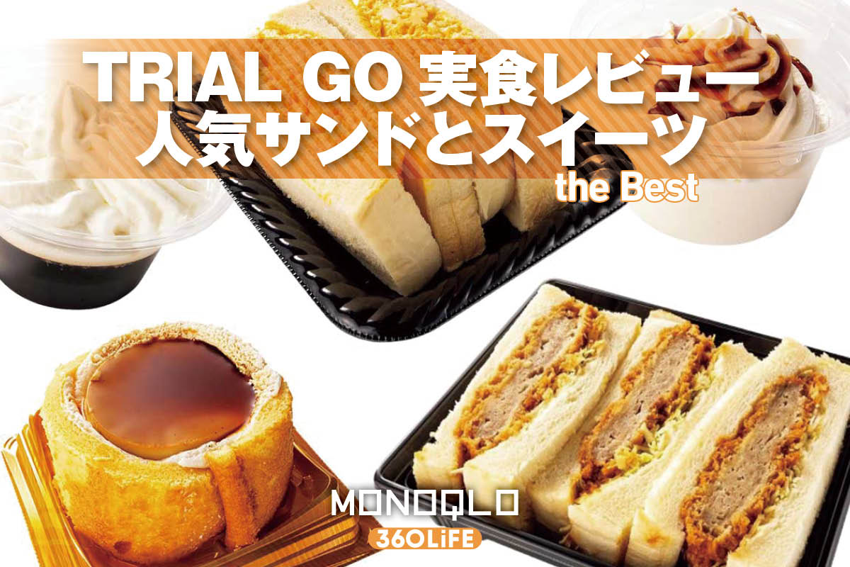 人気の「TRIAL GO」大ボリュームサンドとスイーツ実食レビュー！ プロも満足な高コスパはどれ？ | お菓子・スイーツ・ケーキ | 360LiFE(サンロクマル)