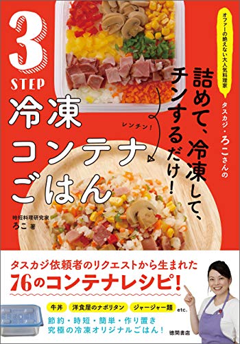 詰めて、冷凍して、チンするだけ！ 3STEP冷凍コンテナごはん