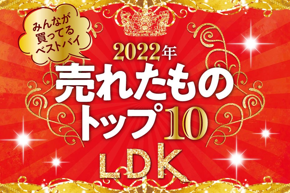 2022年】LDKで売れたものトップ10！みんなが買ってるベストバイは…!?