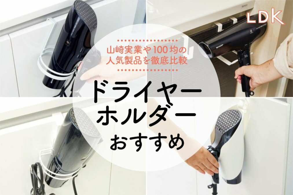 ドライヤーホルダーのおすすめ4選。LDKが山崎実業や100均商品を比較