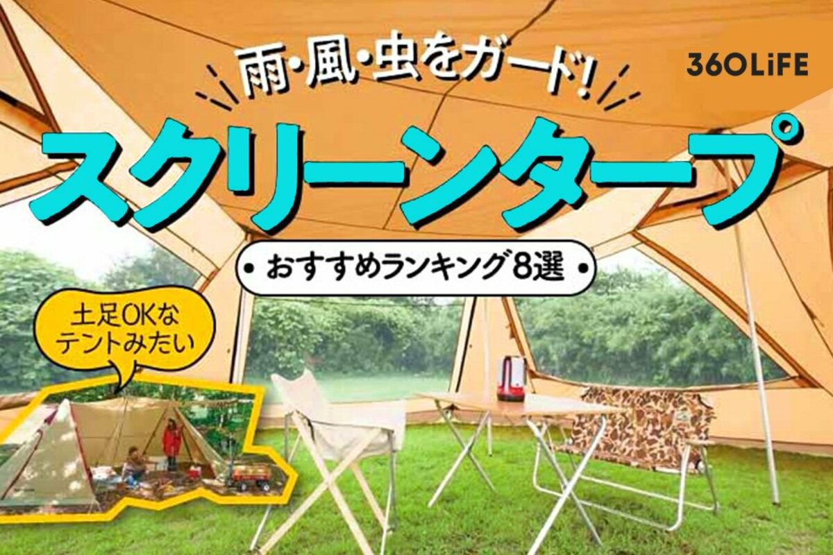 スクリーンタープのおすすめランキング8選。虫・日差しをブロックする