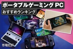 ポータブルゲーミングPCのおすすめランキング。Steamゲームを楽しめる製品を比較