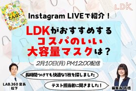 【2/10LDKインスタライブ】「耳が痛くない」「呼吸しやすい」快適マスクNO.1はまさかの...？