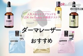 ダーマレーザーのおすすめ。雑誌『LDK the Beauty』が徹底テスト