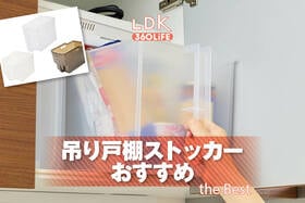 吊り戸棚ストッカーのおすすめ。プロが取り出しやすい人気商品を比較