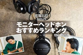 【2026年】モニターヘッドホンのおすすめランキング。普段使いできる最強製品を求めてプロが徹底比較