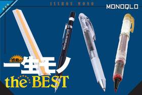 【手放せない】文房具ブロガーとモノにこだわる編集長たち愛用! おすすめ文具4選(MONOQLO)