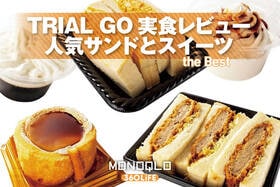 人気の「TRIAL GO」大ボリュームサンドとスイーツ実食レビュー！ プロも満足な高コスパはどれ？<br />
