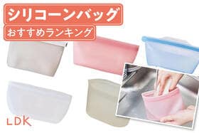 シリコーンバッグのおすすめランキング。食洗機や電子レンジ対応の人気商品を比較