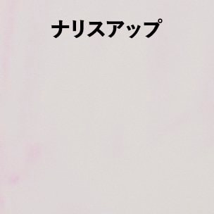 うっすらピンクに染まった程度 オールインワンジェルおすすめ イメージ