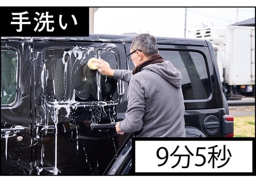 手洗い：9分5秒 オートバックス「泡もっこ電動フォームガン」レビューおすすめ イメージ