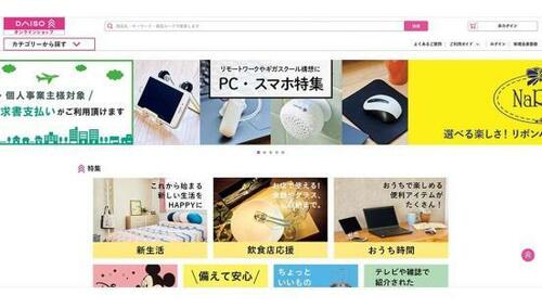 100均ニュース:ダイソーがオンラインショップを開設