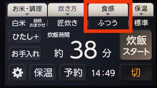 食感を選択 高級炊飯器おすすめ イメージ