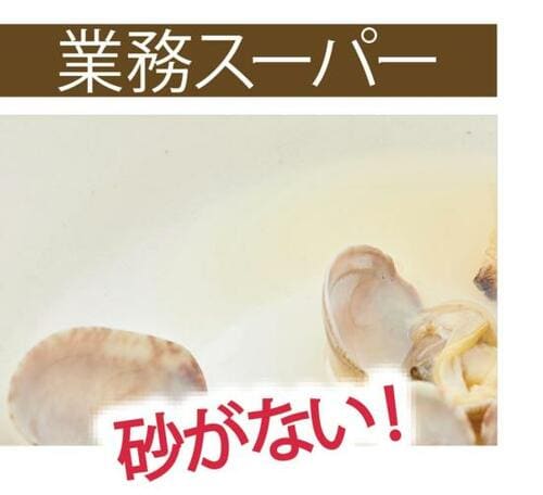めんどうな砂抜き不要でラクチンなのがうれしい イメージ