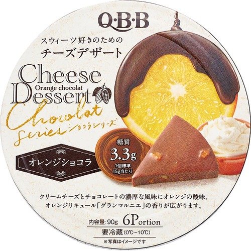 デザートチーズベストは「QBB チーズデザート6P オレンジショコラ」 チーズおすすめ イメージ