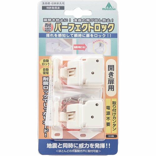 揺れを感知し扉をロック! ムラコシ精工「耐震ロック」 イメージ