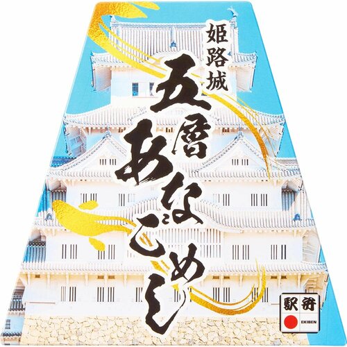 駅弁おすすめ まねき食品 姫路城五層 あなごめし イメージ