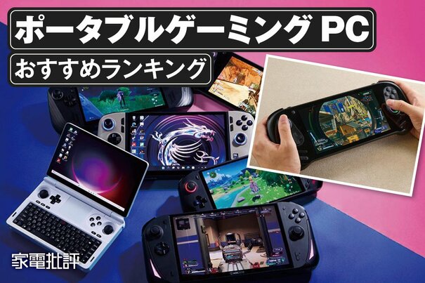 【2025年】ポータブルゲーミングPCのおすすめランキング。Steamゲームも楽しめる製品を比較