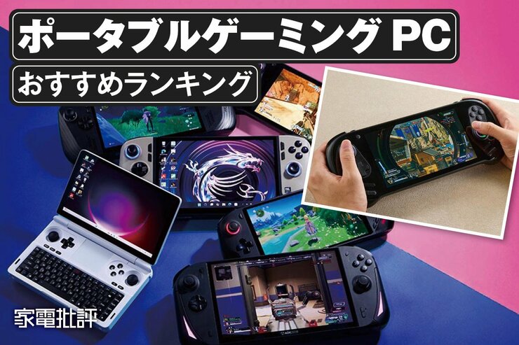ポータブルゲーミングPCのおすすめランキング。Steamゲームを楽しめる製品を比較