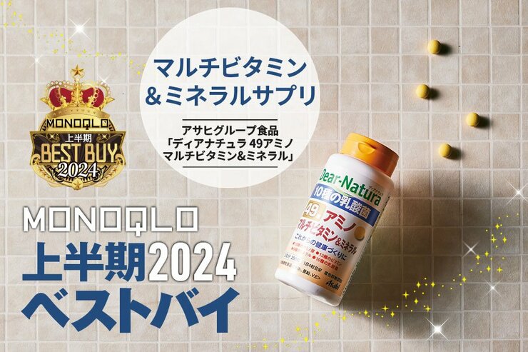 【ビタミン＆ミネラル】2年連続でベストバイ認定！1日4粒でOKだから毎日続く【MONOQLO2024上半期ベストバイ】