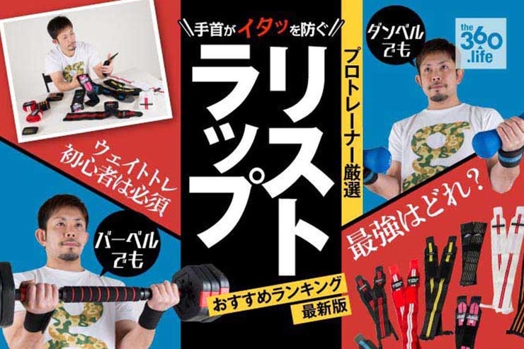 リストラップおすすめランキング｜筋トレで手首を保護するならコレ