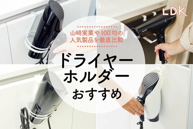 出しっぱでもスッキリ！ ドライヤーホルダーほか｜プロとLDKが徹底比較のイメージ