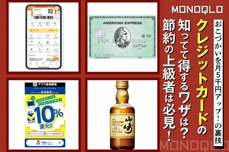 【お得ワザ】Amazonの買い物で一番お得なクレカとは? の上級者向け裏技4選(MONOQLO)