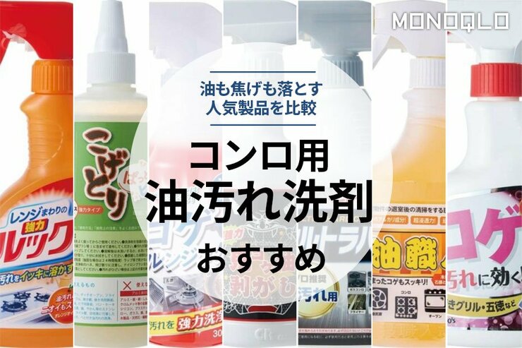 コンロ用油汚れ洗剤のおすすめ。焦げも落とす人気商品を徹底比較