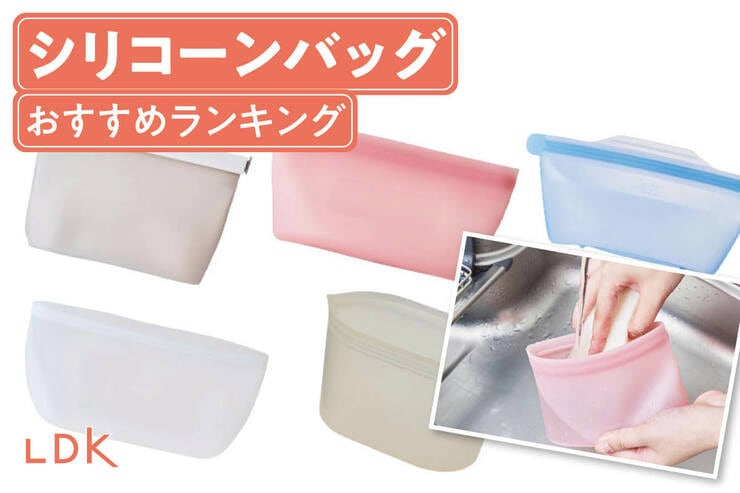 シリコーンバッグのおすすめランキング。食洗機や電子レンジ対応の人気商品を比較