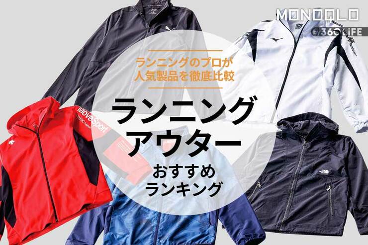 ランニングアウターのおすすめランキング5選。メンズ用の人気製品を比較