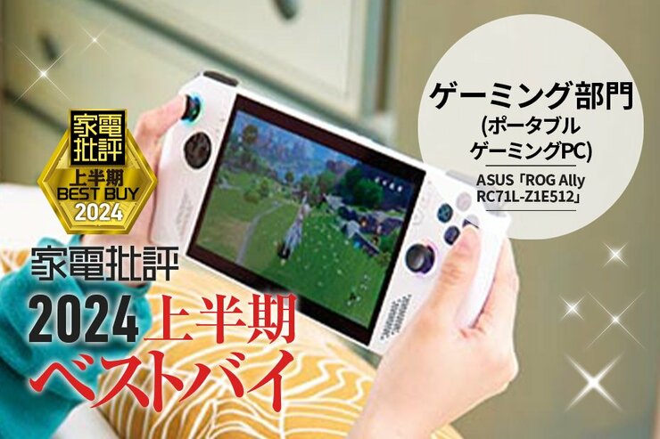 【ゲーミング部門】PCゲームがどこでも楽しめる！ASUS「ROG Ally」【家電批評2024上半期ベストバイ】
