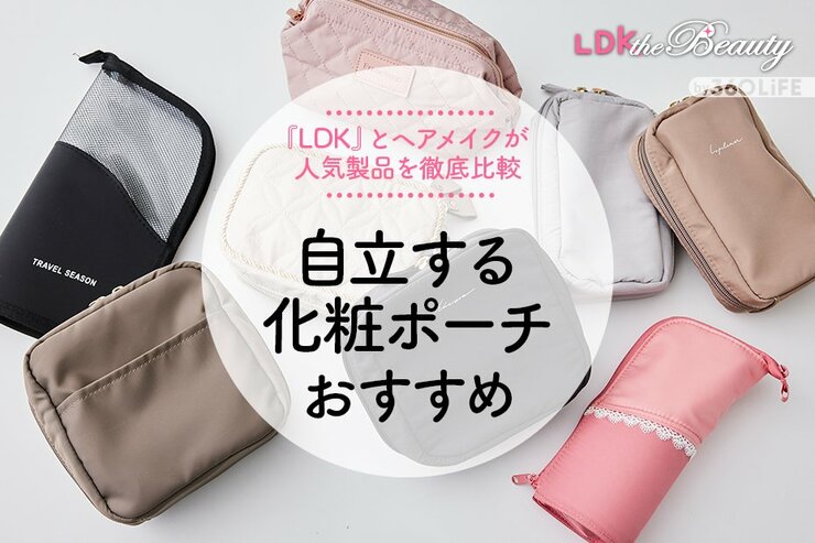 自立する化粧ポーチおすすめランキング。LDKが人気アイテムをプロと徹底比較
