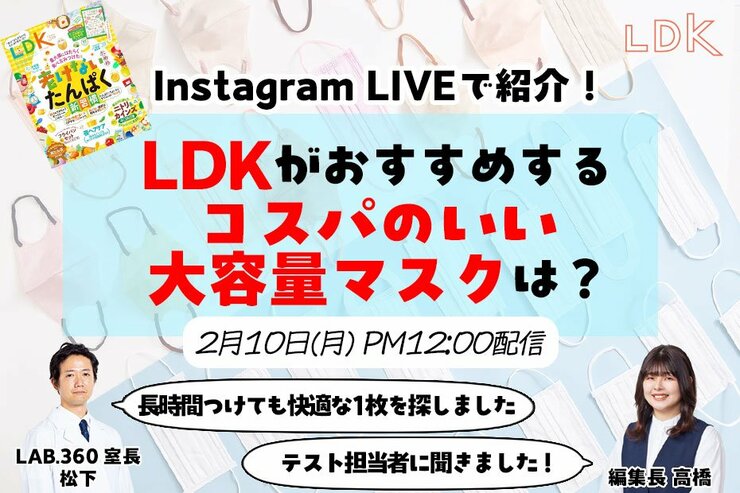 【2/10LDKインスタライブ】「耳が痛くない」「呼吸しやすい」快適マスクNO.1はまさかの...？